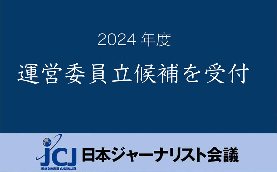 JCJ総会（3月31日）に向け、運営委員立候補を受付 | 原発と人権ネットワーク